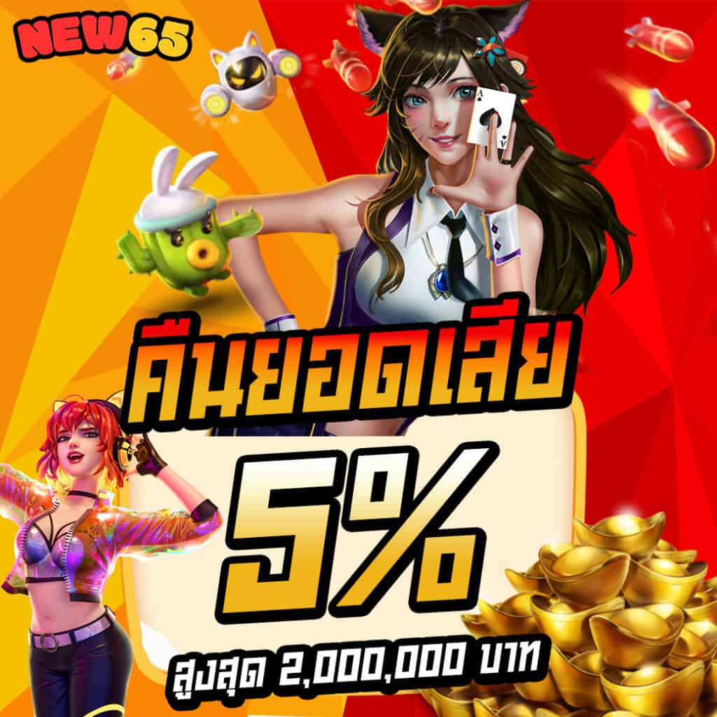 คืนยอดเสีย 5%