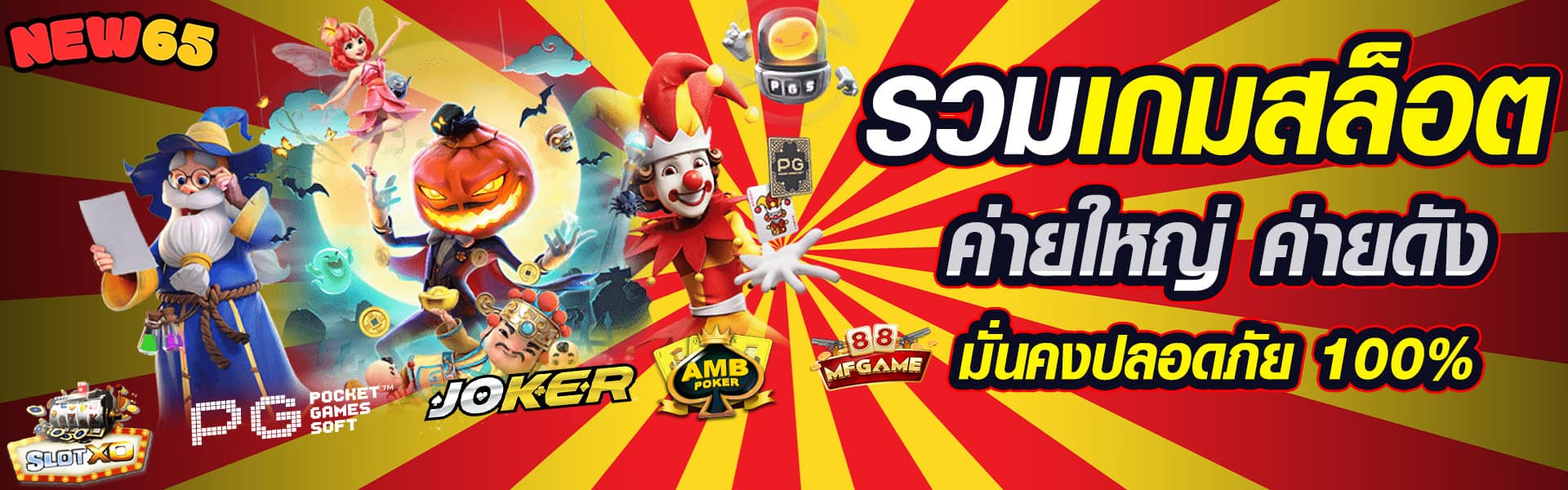 รวมค่ายเกมสล็อตใหญ่และดัง new65