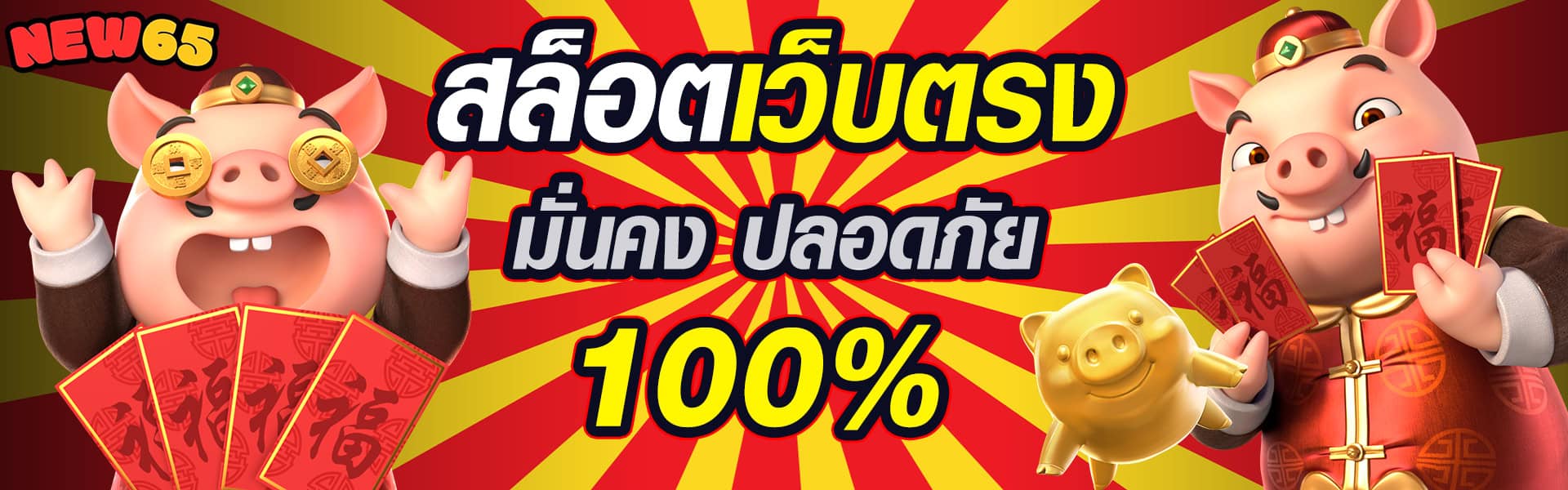 เว็บตรงสล็อต เสถียร ปลอดภัย 100% new65