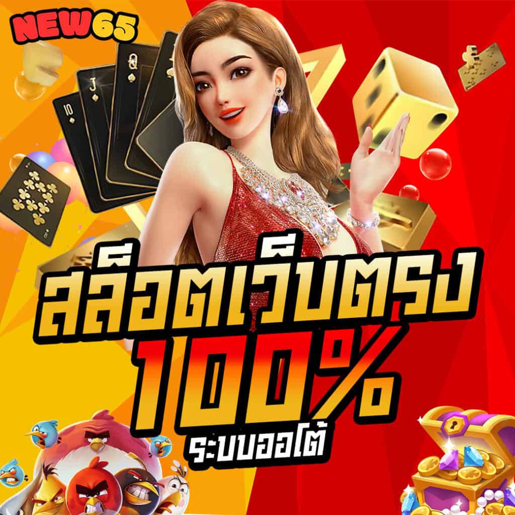 สล็อตเว็บตรง 100% ระบบออโต้