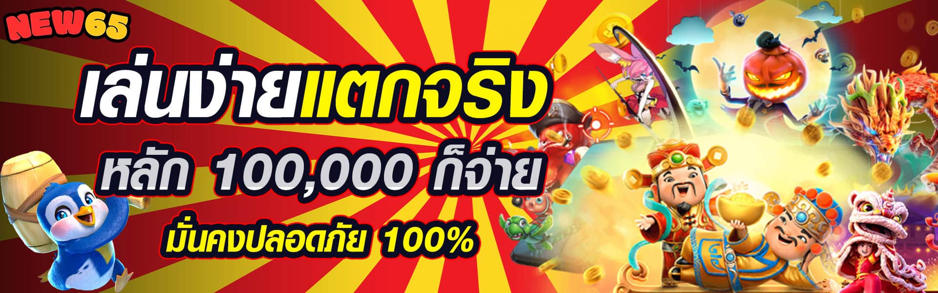 สล็อตเล่นง่าย แตกจริง new65