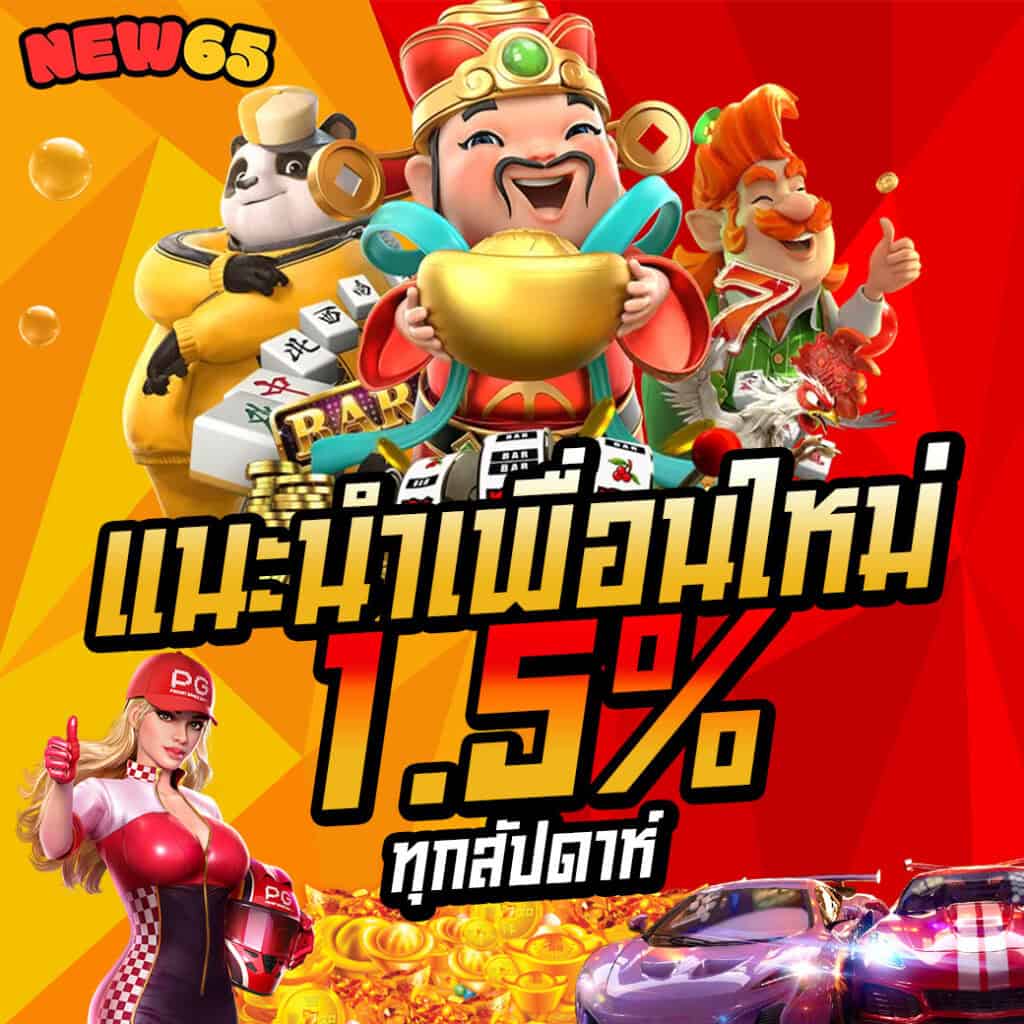 แนะนำเพื่อนรับเพิ่ม 1.5%