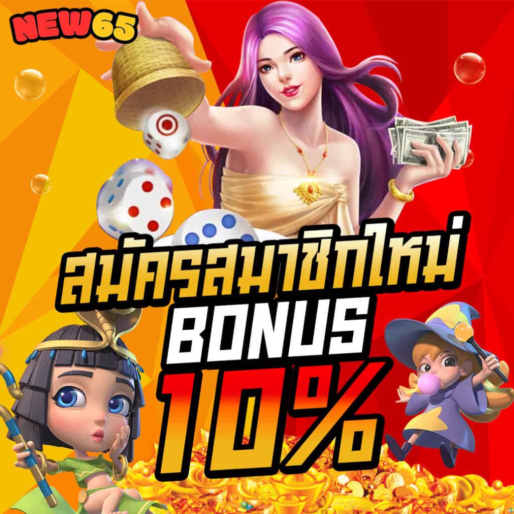 สมาชิกใหม่ โบนัส 10%