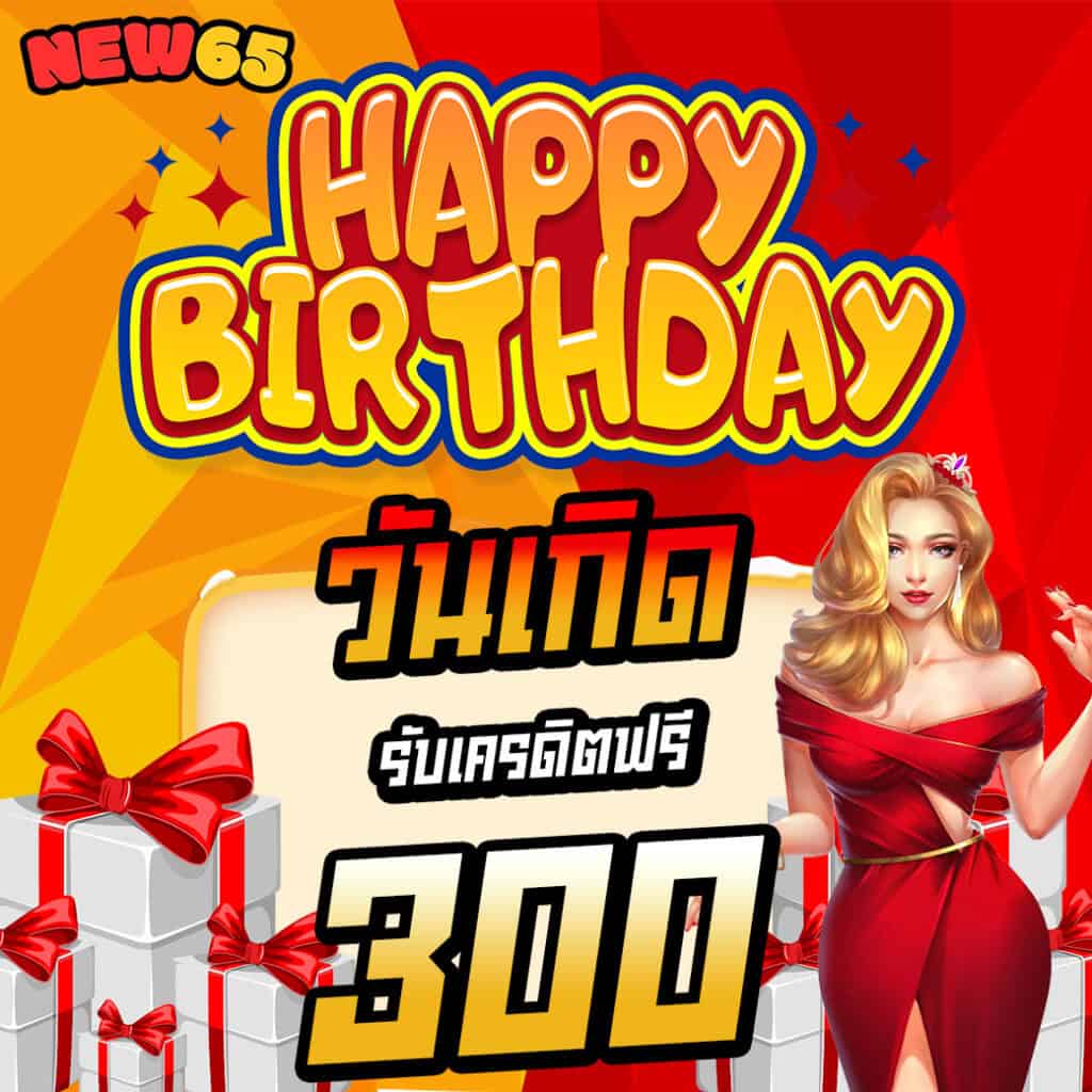 วันเกิด ฟรีเครดิต 300