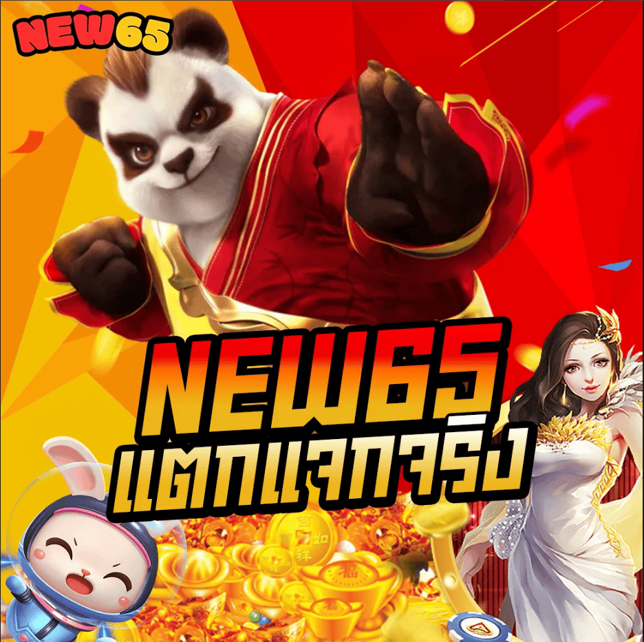 new65 แตกแจกจริง
